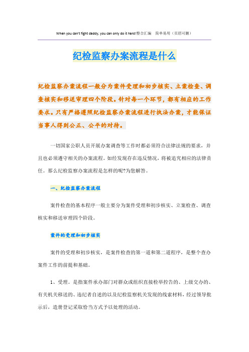 纪检监察办案流程是什么