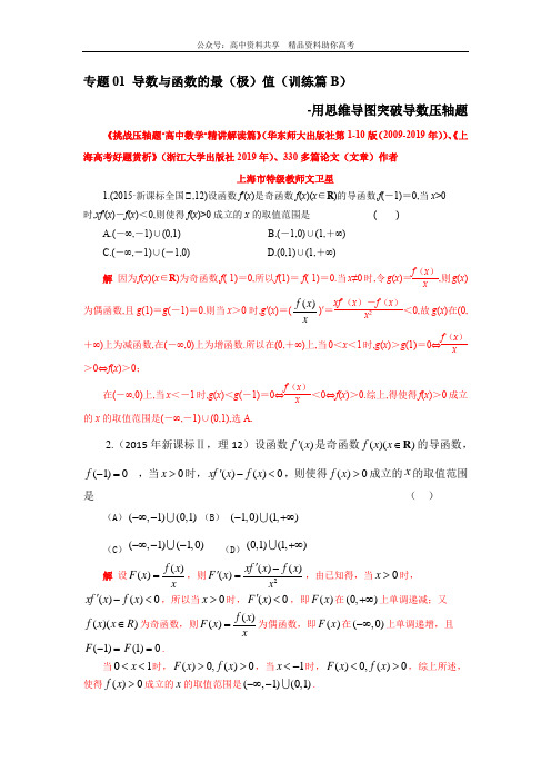 专题01 导数与函数的最(极)值(训练篇B)-用思维导图突破导数压轴题