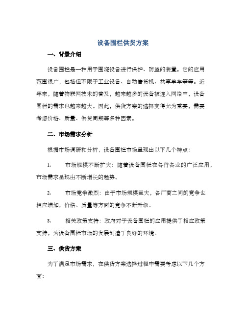 设备围栏供货方案