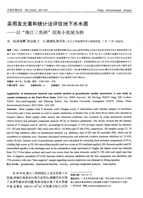 采用发光菌和统计法评估地下水水质——以“珠江三角洲”滨海小流域为例