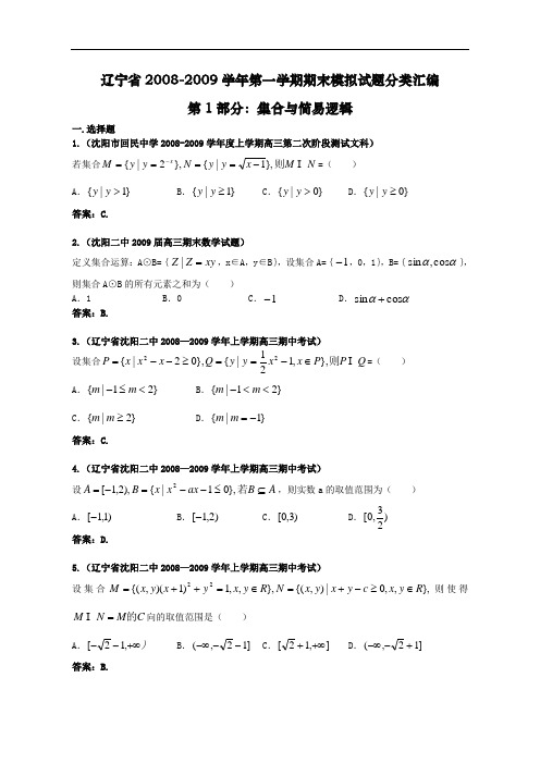 辽宁省2008-2009学年第一学期期末模拟试题分类汇编——01集合与简易逻辑