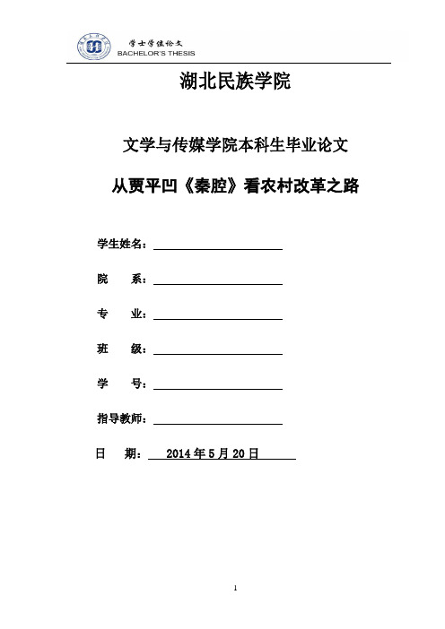 从《秦腔》看贾平凹对农村改革之反思及意义