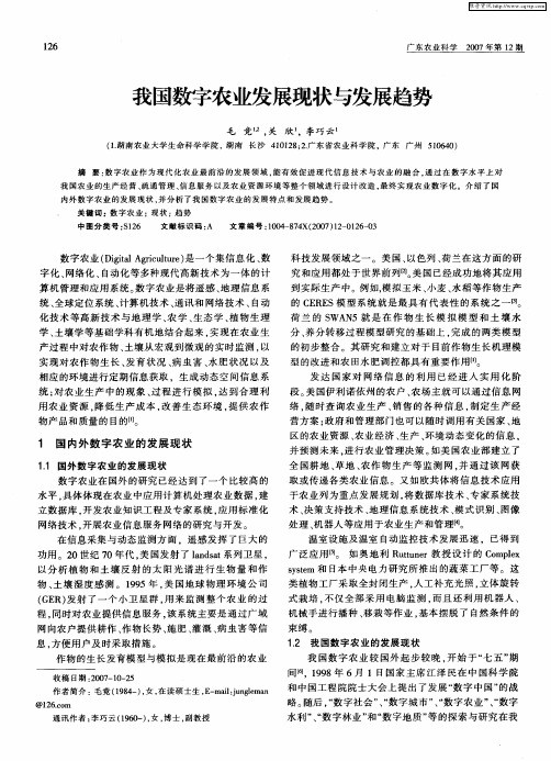 我国数字农业发展现状与发展趋势