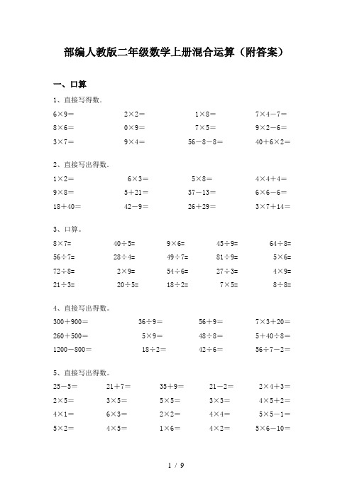 部编人教版二年级数学上册混合运算(附答案)