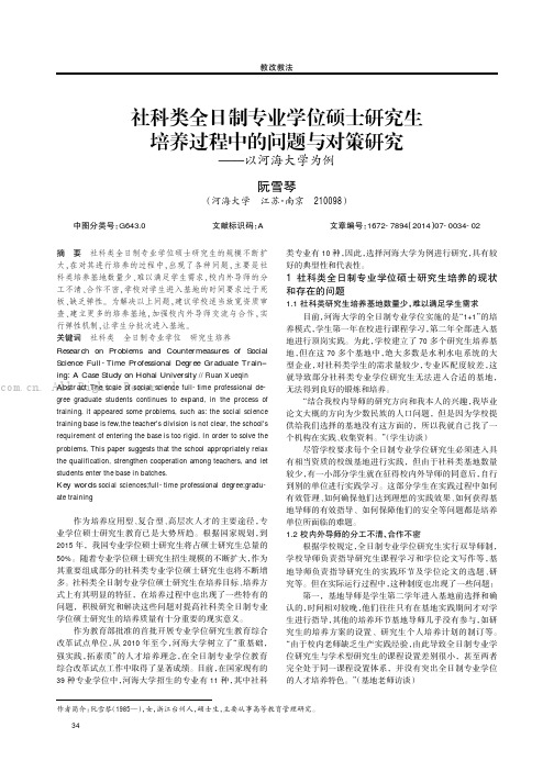 社科类全日制专业学位硕士研究生培养过程中的问题与对策研究——以河海大学为例