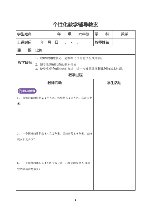 小学六年级个性化辅导方案：比例