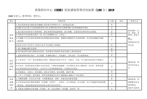 消毒供应中心(CSSD)医院感染管理评估标准(100)--2019