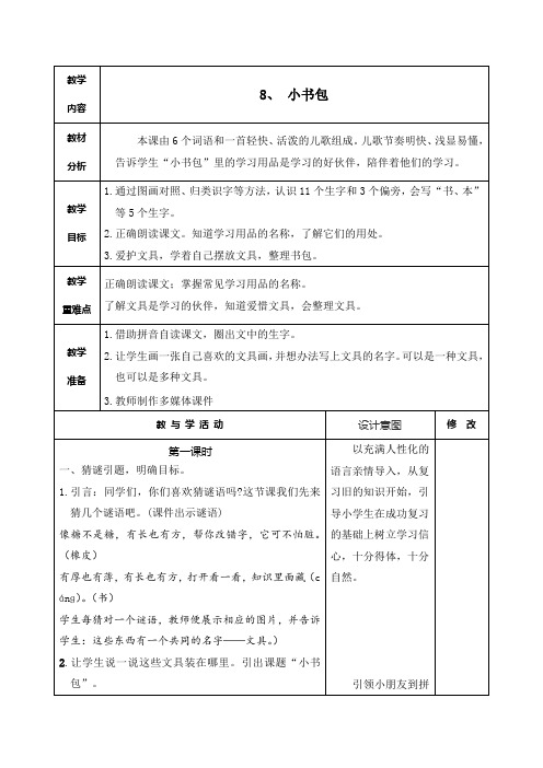 部编版一年级语文上册《8、 小书包》第一课时教学设计、学案教案、备课反思