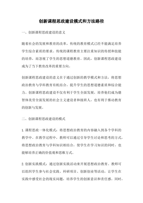 创新课程思政建设模式和方法路径