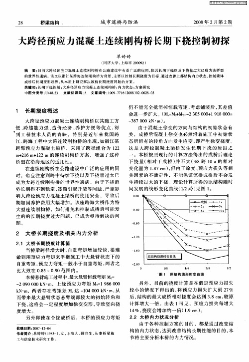 大跨径预应力混凝土连续刚构桥长期下挠控制初探