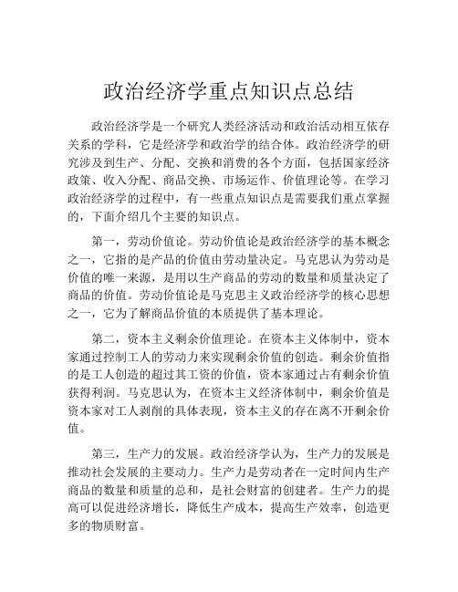 政治经济学重点知识点总结