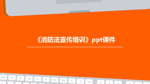 《消防法宣传培训》PPT课件