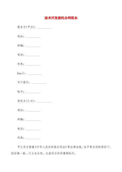 技术开发委托合同范本(5篇)