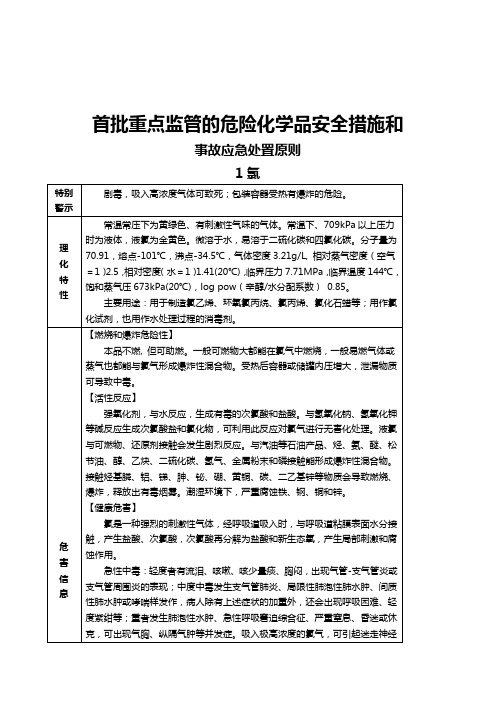 2020(安全生产)2020年首批重点监管的危险化学品安全措施和应急处置原则(以下简称措施