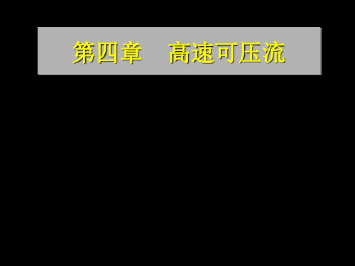 第四章 高速可压流