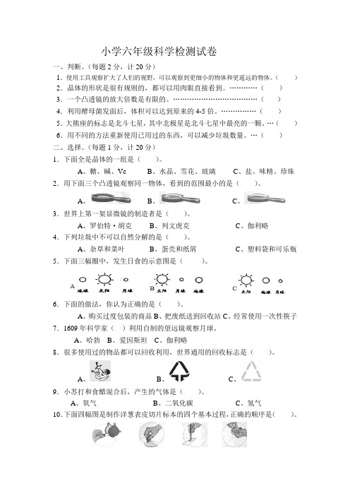 小学六年级科学检测试卷
