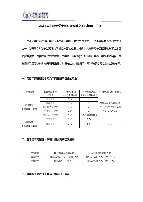 2018年中山大学考研专业解读之工商管理(学硕)