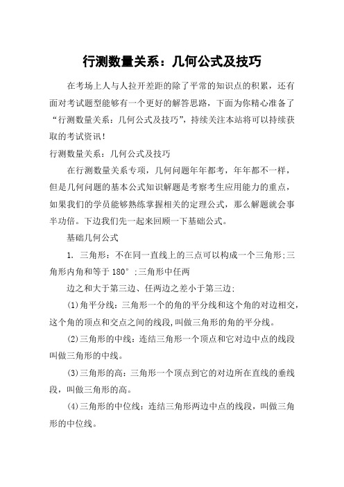 行测数量关系：几何公式及技巧