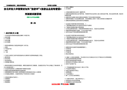 东北财经大学智慧树知到“旅游学”《旅游企业战略管理》网课测试题答案2