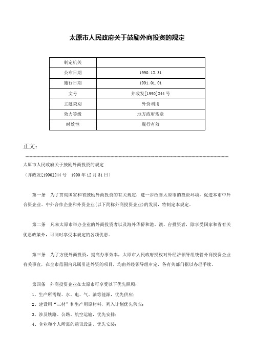 太原市人民政府关于鼓励外商投资的规定-并政发[1990]244号