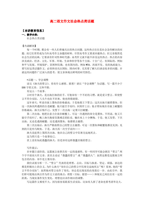 高二语文作文社会热点类话题知识精讲