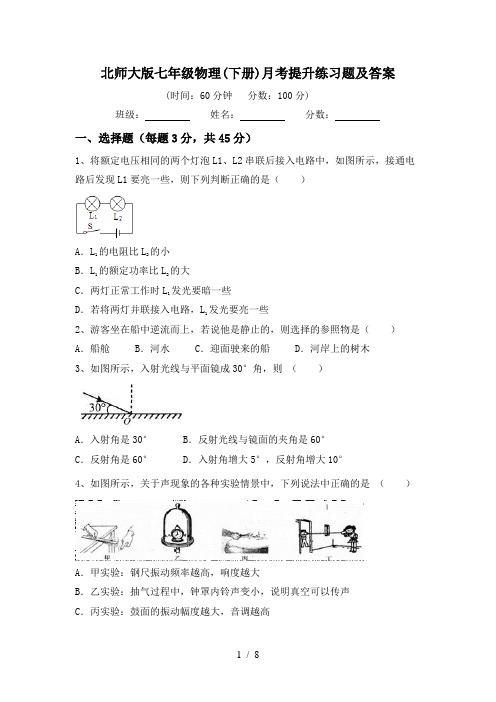 北师大版七年级物理(下册)月考提升练习题及答案