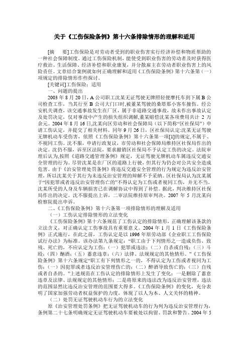 关于《工伤保险条例》第十六条排除情形的理解和适用