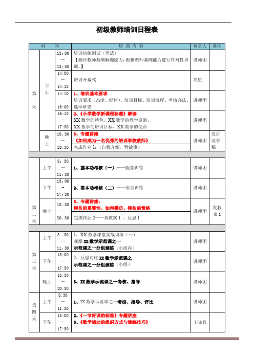 2、教师版第十届初级教师培训日程安排表