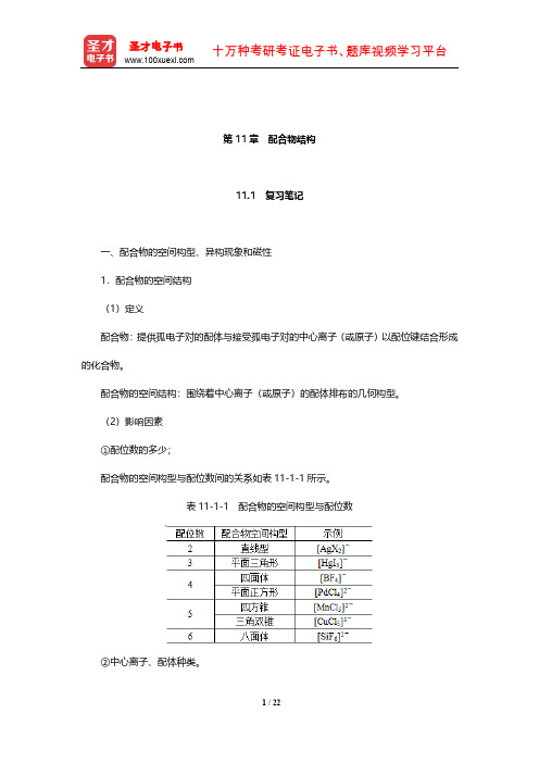 大连理工大学无机化学教研室《无机化学》笔记和课后习题(含考研真题)详解(配合物结构)【圣才出品】