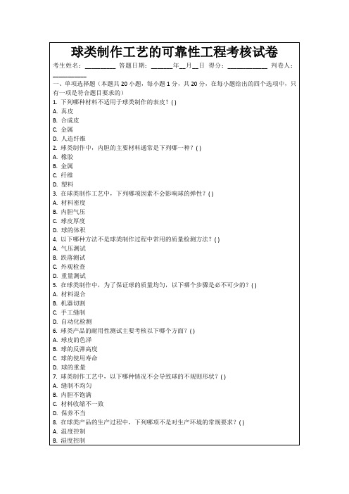 球类制作工艺的可靠性工程考核试卷