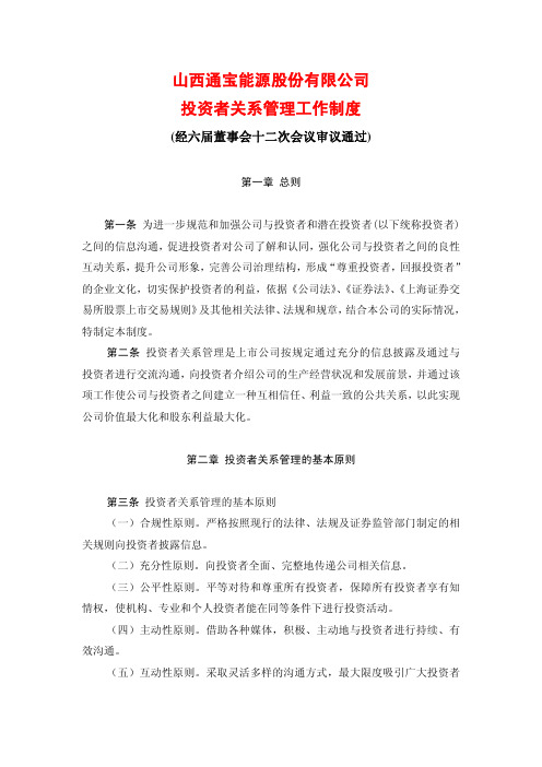 山西通宝能源股份有限公司投资者关系管理工作制度