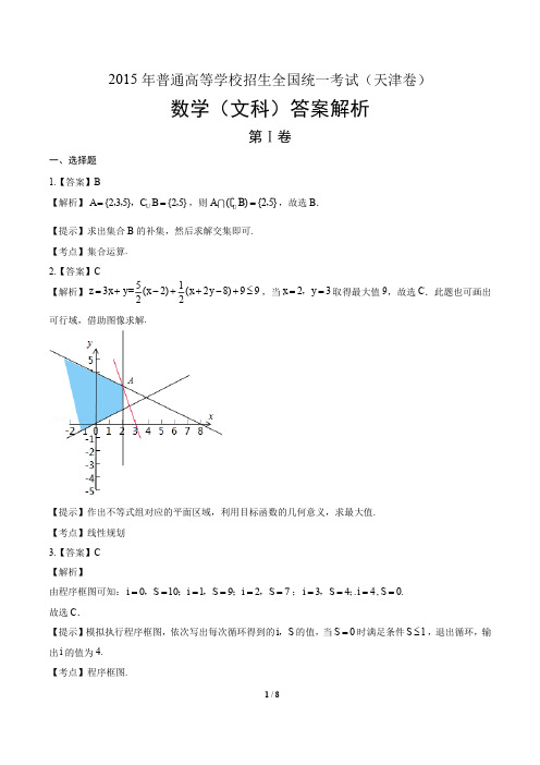 2015年高考文科数学天津卷-答案