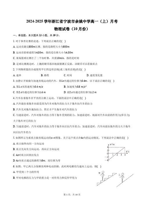 2024-2025学年浙江省宁波市余姚中学高一(上)月考物理试卷(10月份)(含答案)