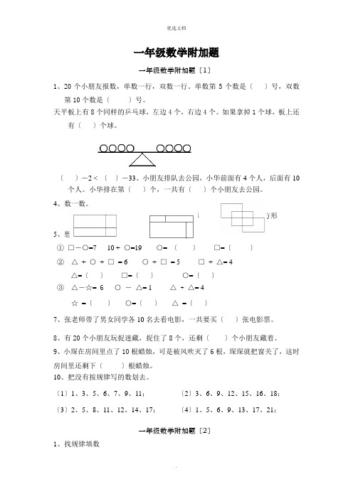 一年级数学附加题