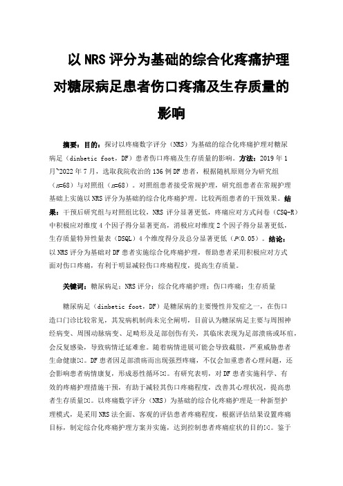 以NRS评分为基础的综合化疼痛护理对糖尿病足患者伤口疼痛及生存质量的影响