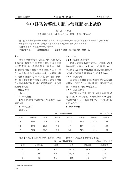 湟中县马铃薯配方肥与常规肥对比试验