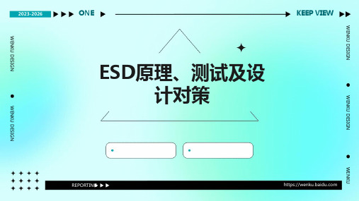 ESD原理、测试及设计对策