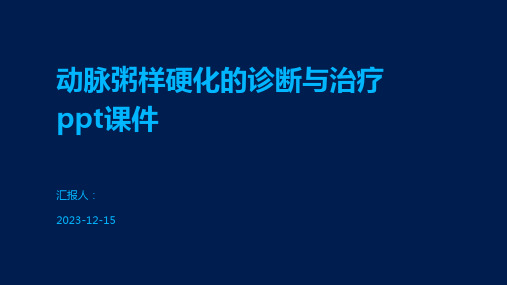 动脉粥样硬化的诊断与治疗ppt课件