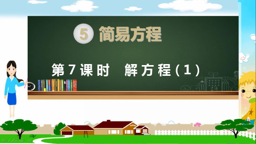 新人教部编版五年级数学上册《简易方程 解方程(全部3课时)》PPT教学课件