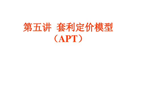 第五讲套利定价模型(APT)介绍