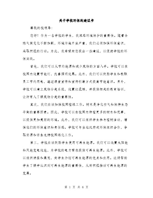 关于学校环保的建议书（3篇）