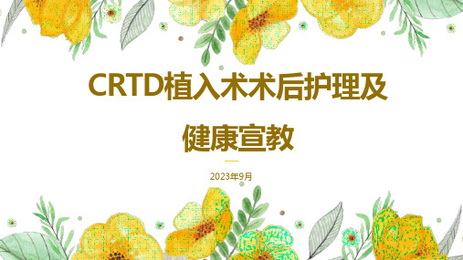 CRTD植入术后护理及健康宣教