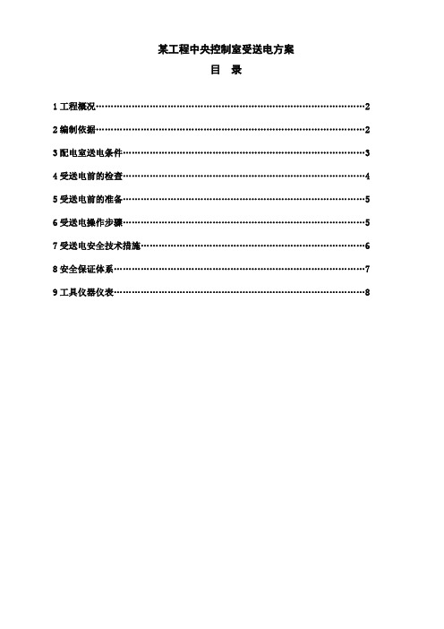 中央控制室受送电方案