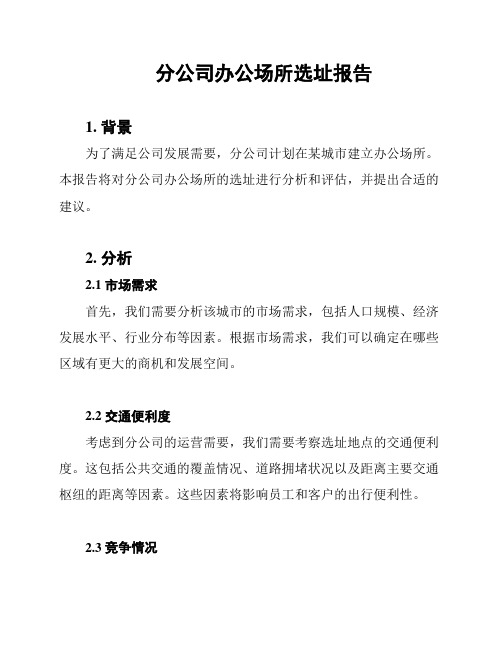 分公司办公场所选址报告