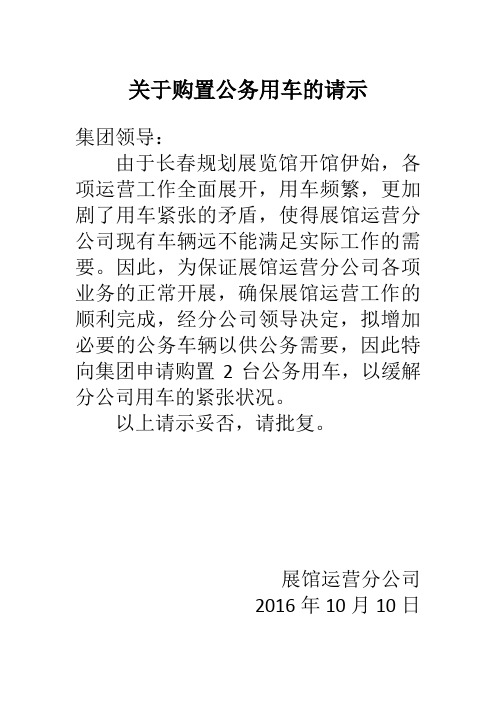 关于申请公务用车的请示