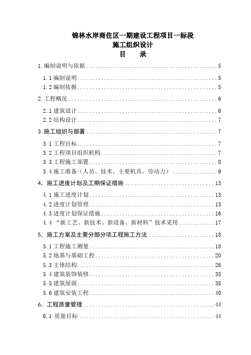 最新商住区一期建设工程项目一标段施工组织设计