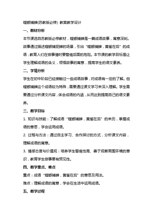 螳螂捕蝉(苏教版必修) 教案教学设计