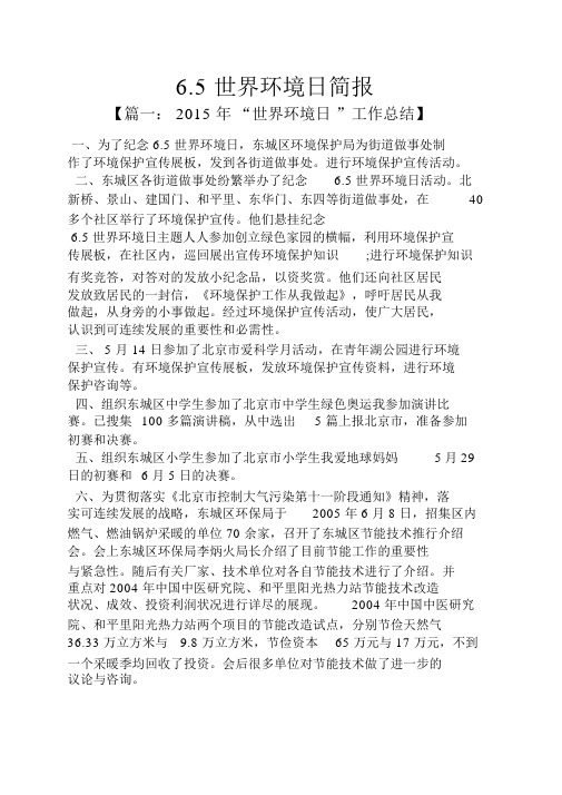 6.5世界环境日简报