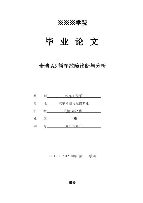 奇瑞A3轿车故障诊断与分析