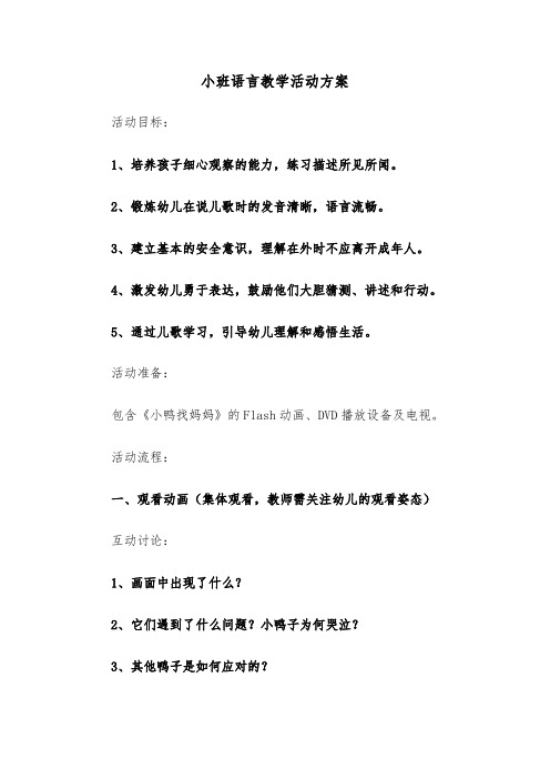 小班语言教学活动方案（七篇）